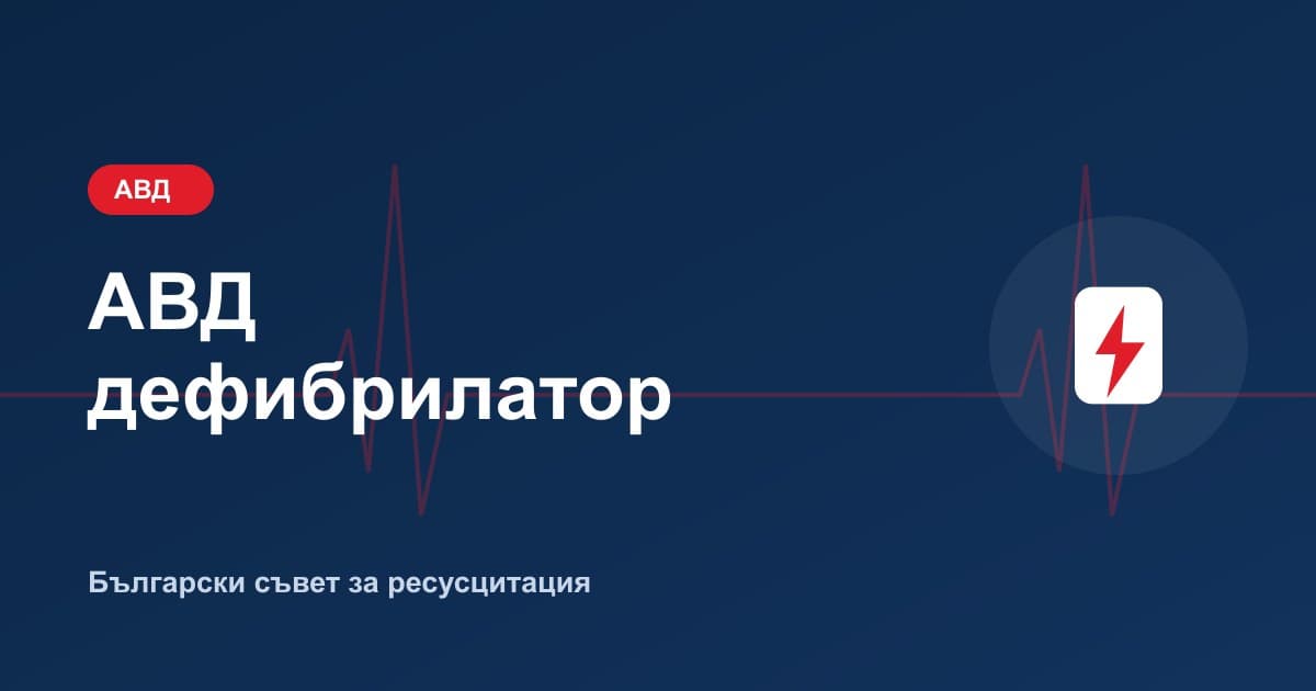 АВД дефибрилатор - всичко което трябва да знаете