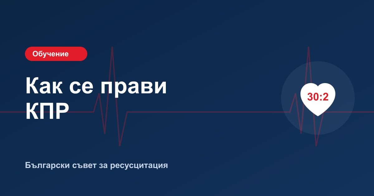 Как се прави КПР - детайлно ръководство 2026