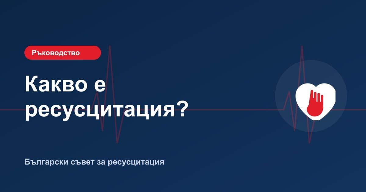 Какво е ресусцитация? Пълно ръководство за 2026