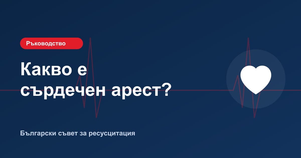 Какво е сърдечен арест? Пълно ръководство 2026